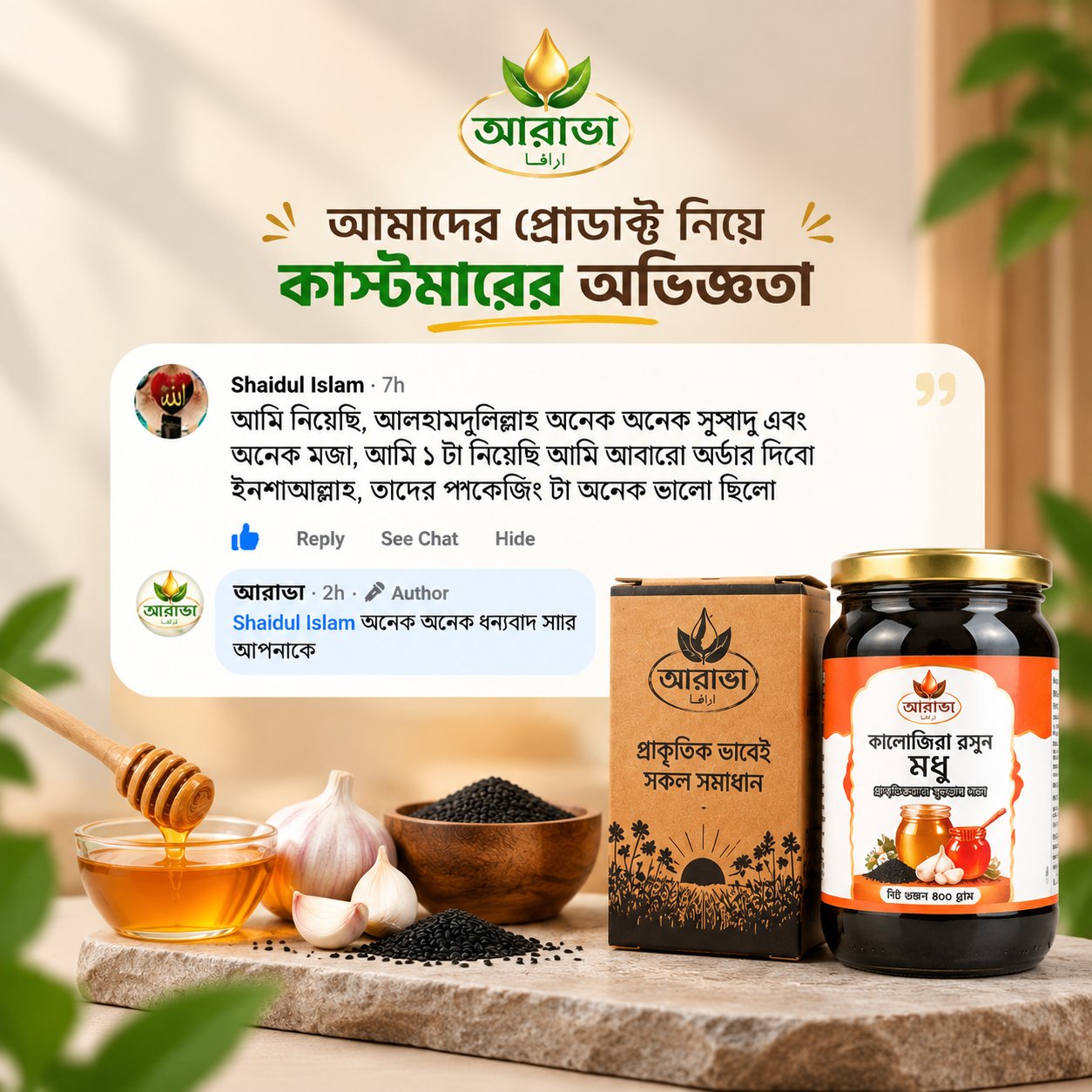 আরাভা কালোজিরা রসুন মধুর গ্রাহক অভিজ্ঞতা
