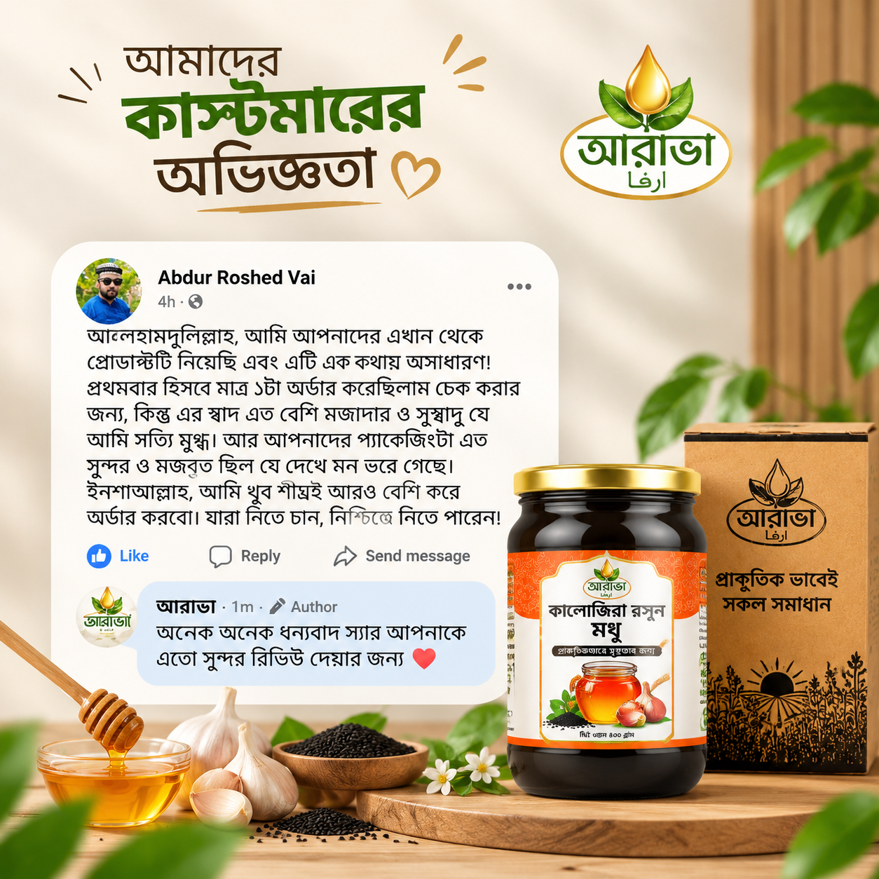 আরাভা কালোজিরা রসুন মধুর প্রশংসা
